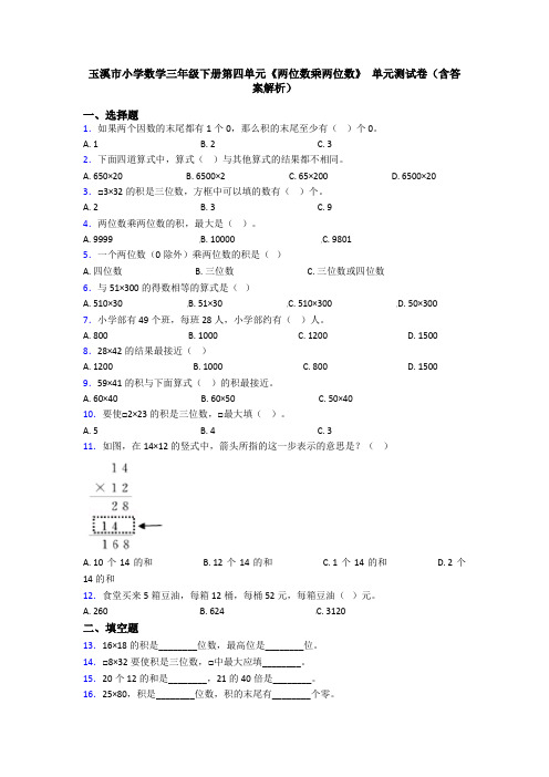 玉溪市小学数学三年级下册第四单元《两位数乘两位数》 单元测试卷(含答案解析)