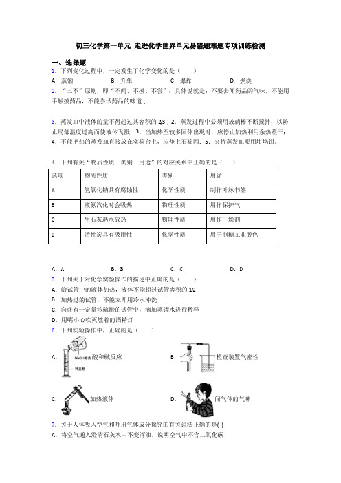 初三化学第一单元 走进化学世界单元易错题难题专项训练检测