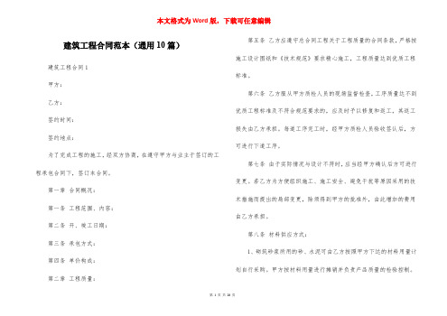 建筑工程合同范本(通用10篇)