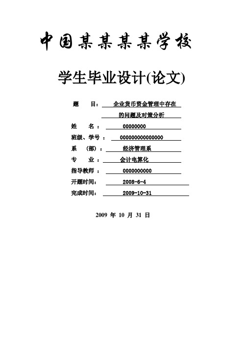 企业货币资金管理中存在的问题及对策分析_本科论文