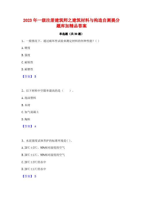 2023年一级注册建筑师之建筑材料与构造自测提分题库加精品答案