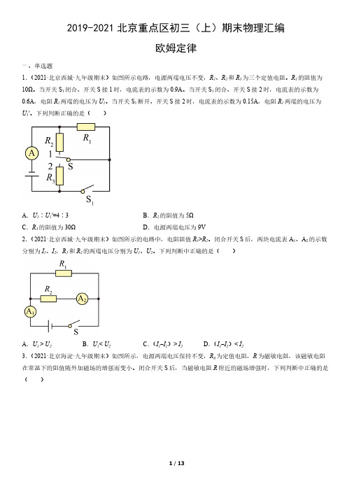 2019-2021年北京市重点区初三(上)期末物理试题汇编：欧姆定律