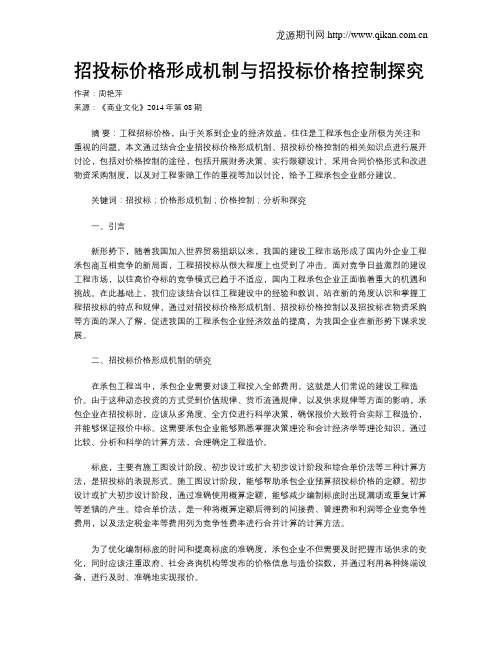 招投标价格形成机制与招投标价格控制探究