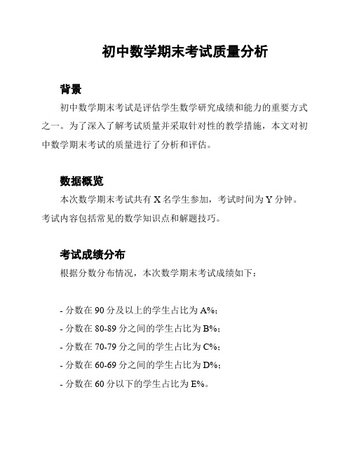 初中数学期末考试质量分析