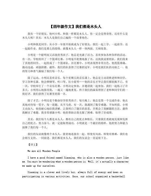 【四年级作文】我们都是木头人