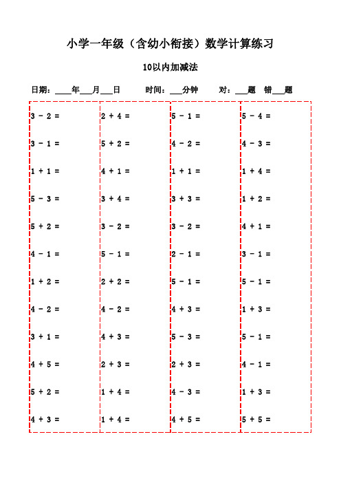 一年级下册口算每日一练(共20页)-10以内加减法