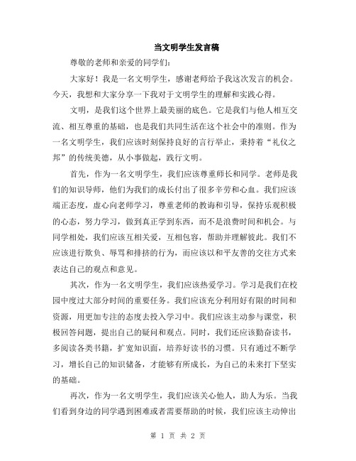 当文明学生发言稿