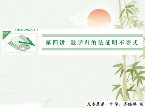 高中数学人教A版选修4-5配套课件:4-1-1《数学归纳法原理》