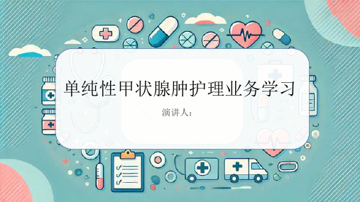 单纯性甲状腺肿护理业务学习PPT课件