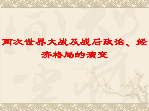 两次世界大战及战后世界政治、经济格局的演变