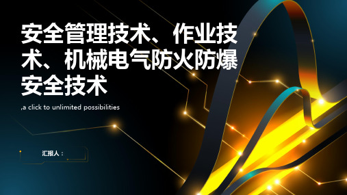 安全管理技术作业技术机械电气防火防爆安全技术