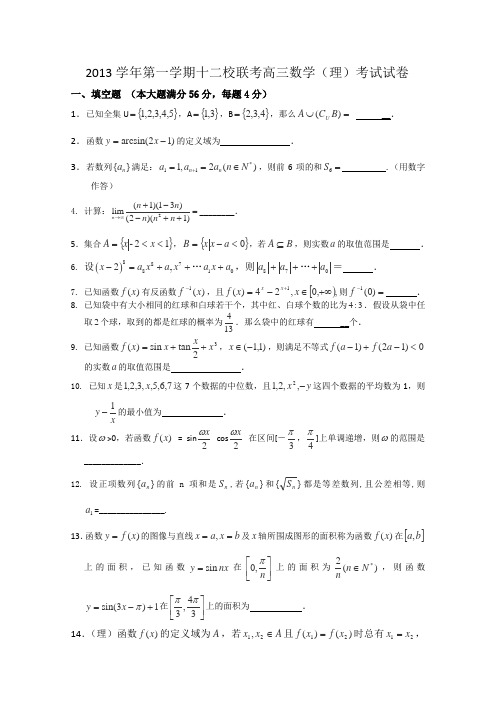 上海市十二校2014届高三12月联考数学(理)试题