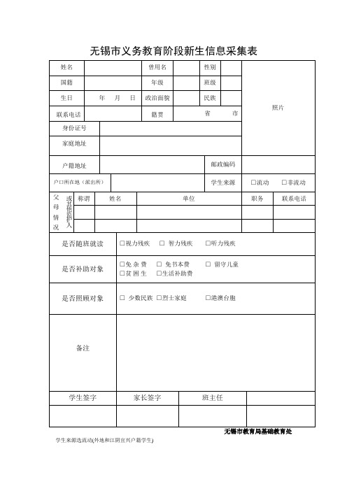 无锡义务教育阶段新生信息采集表