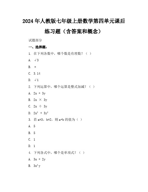 2024年人教版七年级上册数学第四单元课后练习题(含答案和概念)