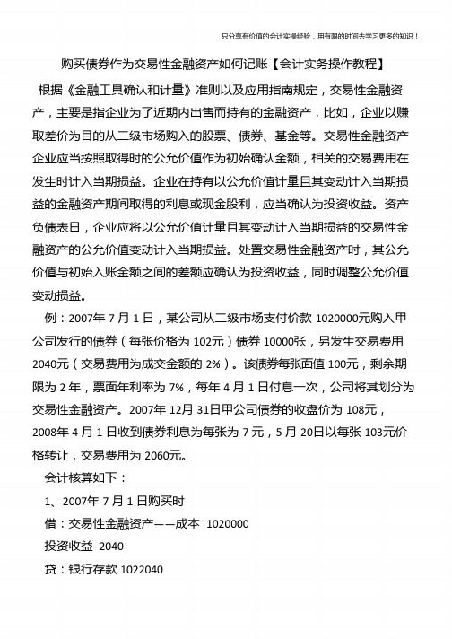 购买债券作为交易性金融资产如何记账【会计实务操作教程】