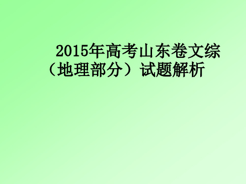 2015年高考山东卷文综(地理部分)试题解析