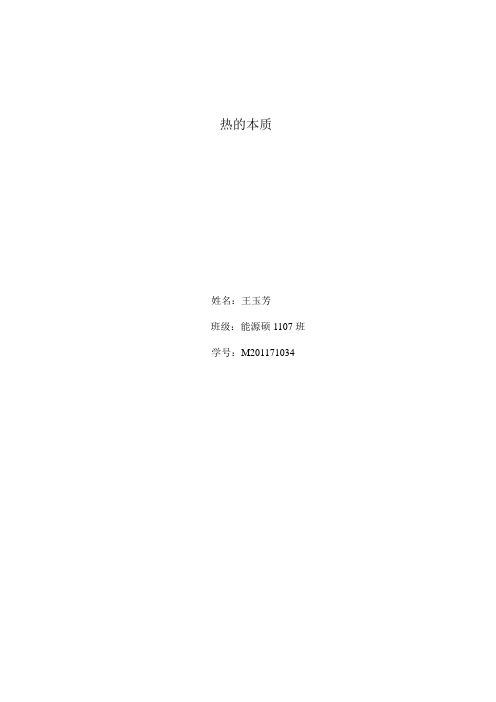 热的本质