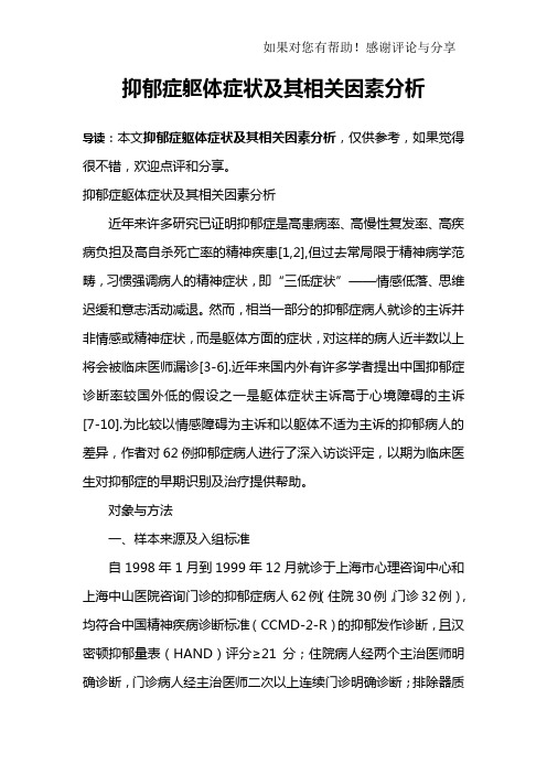 抑郁症躯体症状及其相关因素分析