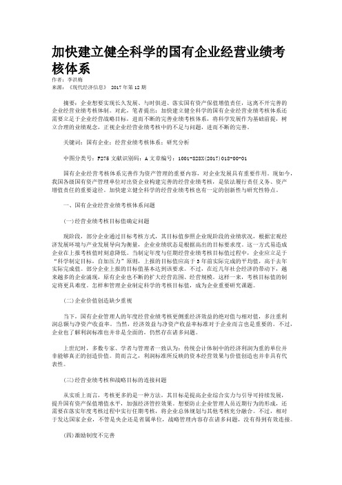 加快建立健全科学的国有企业经营业绩考核体系