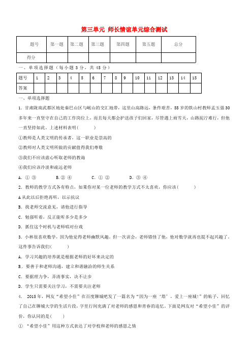 河北唐山市滦南县胡各庄镇七年级道德与法治上册第三单元师长情谊单元综合测试新人教版