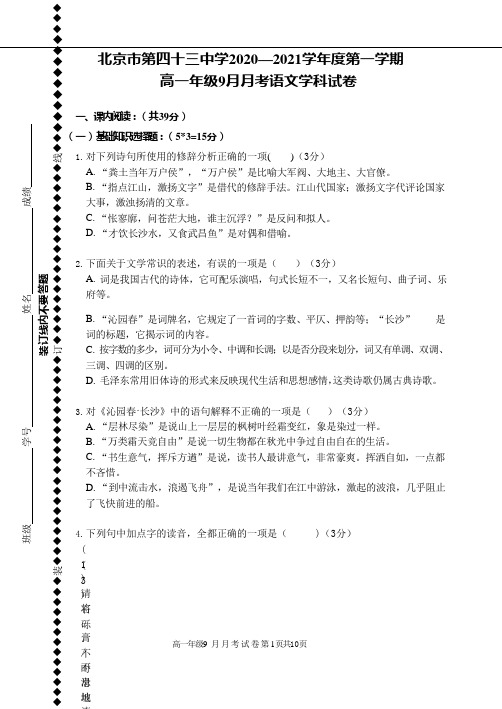 北京市第四十三中学2020-2021学年高一上学期9月月考语文试题