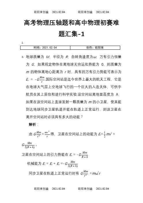 高考物理压轴题和高中物理初赛难题汇集一之欧阳育创编