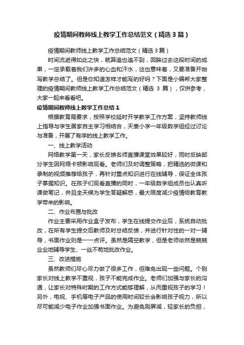 疫情期间教师线上教学工作总结范文（精选3篇）