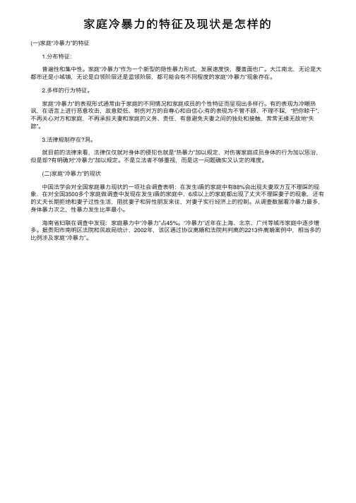 家庭冷暴力的特征及现状是怎样的