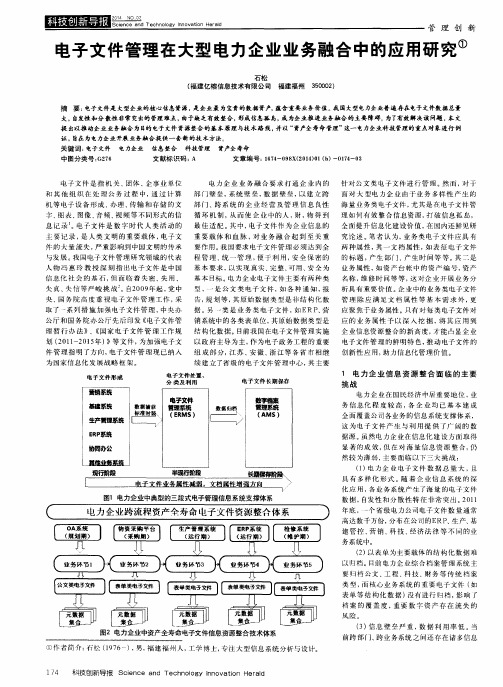 电子文件管理在大型电力企业业务融合中的应用研究