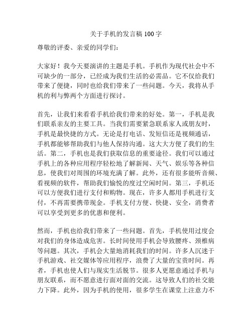 关于手机的发言稿100字