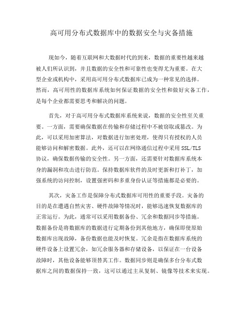 高可用分布式数据库中的数据安全与灾备措施(五)