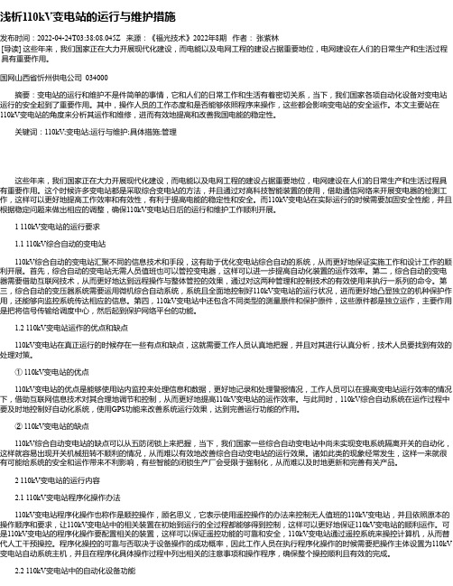 浅析110kV变电站的运行与维护措施_1