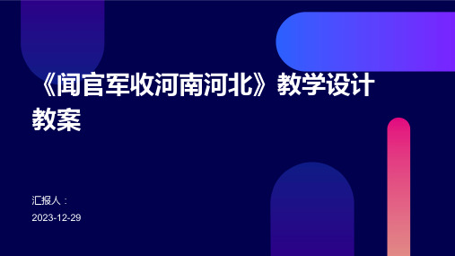 《闻官军收河南河北》教学设计教案