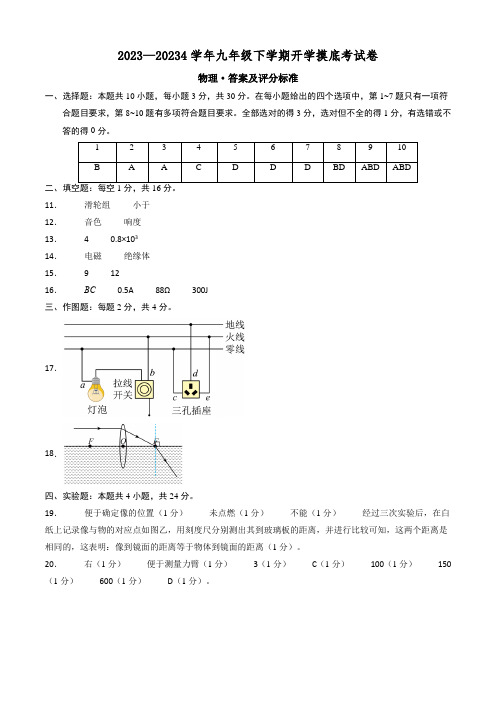 九年级物理开学摸底考(答案及评分标准)