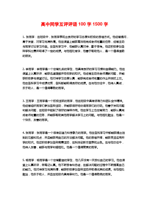 高中同学互评评语100字