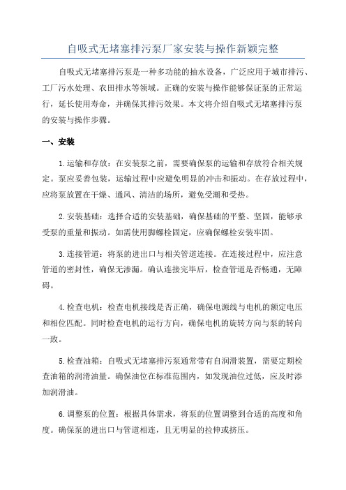 自吸式无堵塞排污泵厂家安装与操作新颖完整