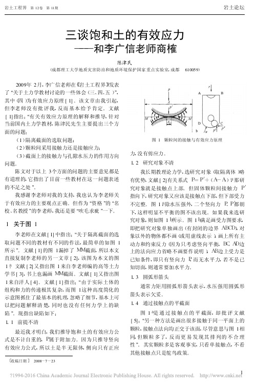 三谈饱和土的有效应力_和李广信老师商榷_陈津民