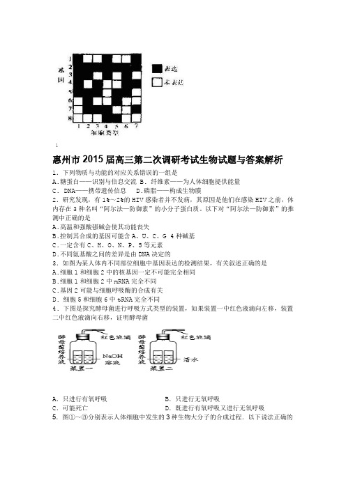 2014和2015惠州二模惠州市2015届高三第二次调研考试生物试题和答案解析Word版 副本