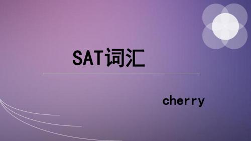 SAT词汇