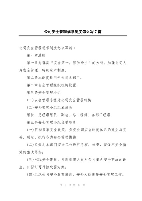 公司安全管理规章制度怎么写7篇