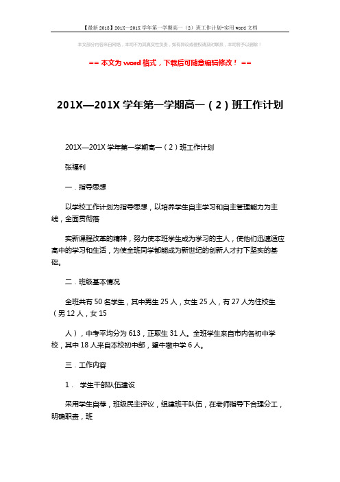 【最新2018】201X—201X学年第一学期高一(2)班工作计划-实用word文档 (3页)