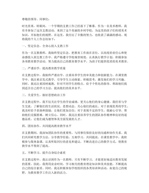 美术教师支教个人工作总结