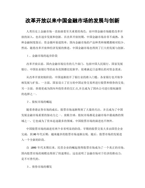 改革开放以来中国金融市场的发展与创新