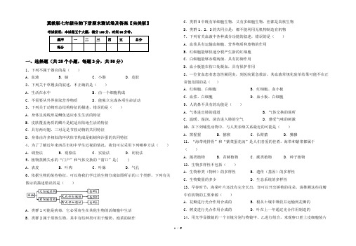 冀教版七年级生物下册期末测试卷及答案【完美版】