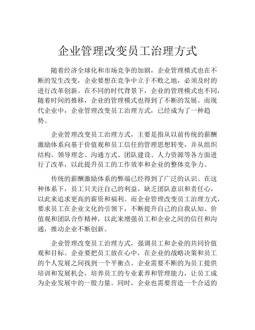 企业管理改变员工治理方式