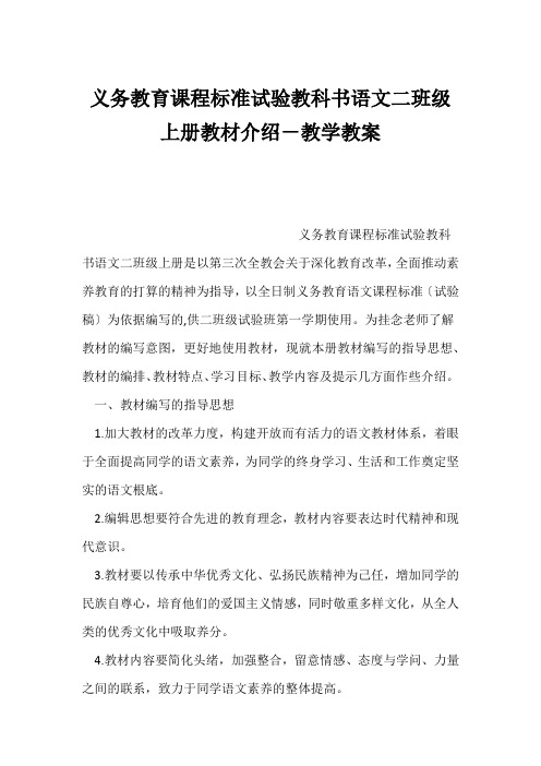 (小学二年级语文教案)义务教育课程标准实验教科书语文二年级上册教材介绍-教学教案