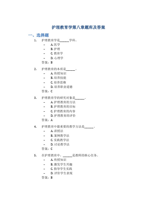 护理教育学第八章题库及答案