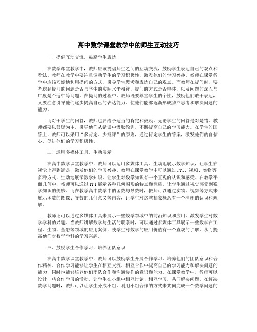 高中数学课堂教学中的师生互动技巧