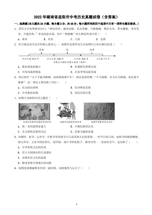 2022年湖南省益阳市中考历史真题试卷(含答案)