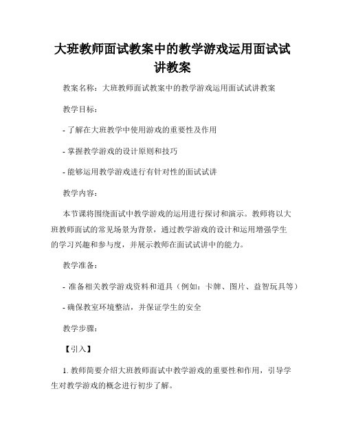 大班教师面试教案中的教学游戏运用面试试讲教案